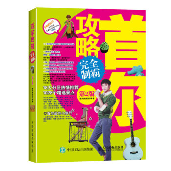 首爾攻略完全製霸（第2版） pdf epub mobi 電子書 下載