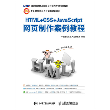 HTML+CSS+JavaScript網頁製作案例教程