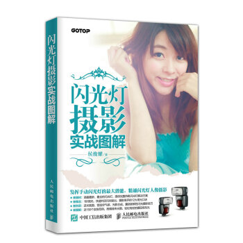 閃光燈攝影實戰圖解 pdf epub mobi 電子書 下載