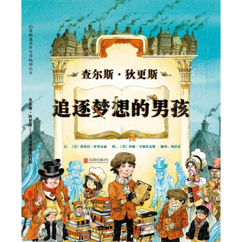 查爾斯·狄更斯：追逐夢想的男孩 [3-6歲] [A boy called Dickens] pdf epub mobi 電子書 下載