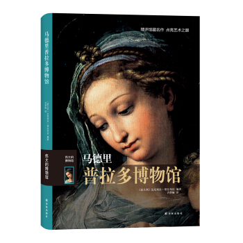 伟大的博物馆：马德里普拉多博物馆 pdf epub mobi 电子书 下载