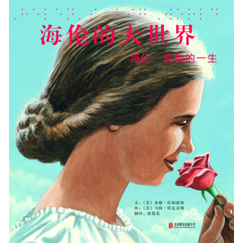 海倫的大世界：海倫·凱勒的一生 [3-10歲] [Helen's Big World: The Life of Helen Keller] pdf epub mobi 電子書 下載