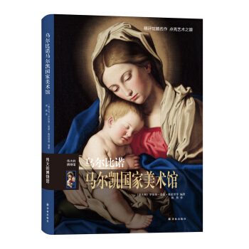 伟大的博物馆：乌尔比诺马尔凯国家美术馆 pdf epub mobi 电子书 下载