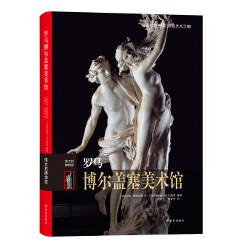伟大的博物馆：罗马博尔盖塞美术馆 pdf epub mobi 电子书 下载