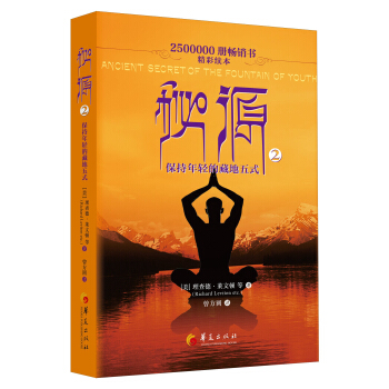 秘源 保持年轻的藏地五式2 pdf epub mobi 电子书 下载