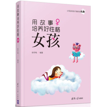 用故事培養好性格女孩