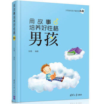 用故事培養好性格男孩