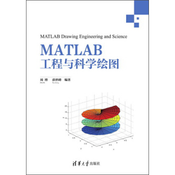 MATLAB工程與科學繪圖 [MATLAB Drawing Engineering and Science] pdf epub mobi 電子書 下載