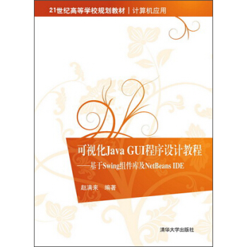 可視化Java GUI程序設計教程：基於Swing組件庫及NetBeans IDE pdf epub mobi 電子書 下載