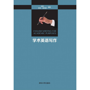 學術英語寫作 [English Writing for Academic Purposes] pdf epub mobi 電子書 下載