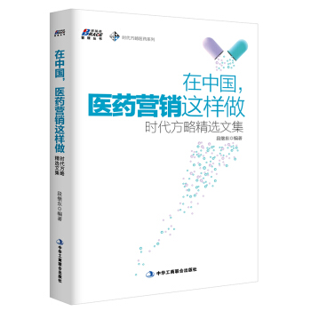 在中国，医药营销这样做：时代方略精选文集 pdf epub mobi 电子书 下载