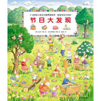 宝宝专注力1000：节日大发现 [2-6岁] pdf epub mobi 电子书 下载