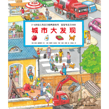 宝宝专注力1000：城市大发现 [3-6岁] pdf epub mobi 电子书 下载