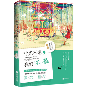 时光不老，我们不散 pdf epub mobi 电子书 下载
