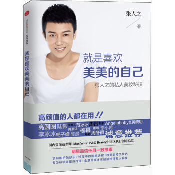 就是喜欢美美的自己 张人之的私人美妆秘技 pdf epub mobi 电子书 下载