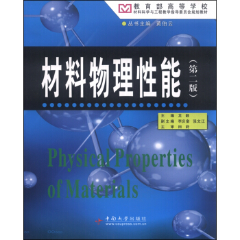 材料物理性能（第二版） pdf epub mobi 電子書 下載