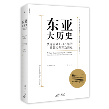東亞大曆史：從遠古到1945年的中日韓多角互動曆史 pdf epub mobi 電子書 下載