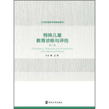 特殊兒童教育診斷與評估（第2版） [Educational Diagnosis and Assessment of Exceptional Children] pdf epub mobi 電子書 下載