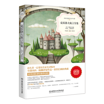 名傢名譯世界文學名著·教育部新課標推薦讀物：剋雷洛夫寓言全集 pdf epub mobi 電子書 下載