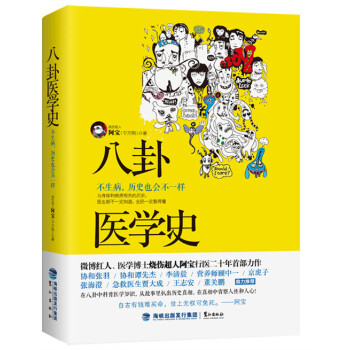 八卦医学史：不生病，历史也会不一样 pdf epub mobi 电子书 下载