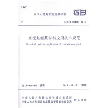 水泥基灌浆材料应用技术规范 GB/T50448-2015 [Technical Code For Application Of Cementitious Grout] pdf epub mobi 电子书 下载