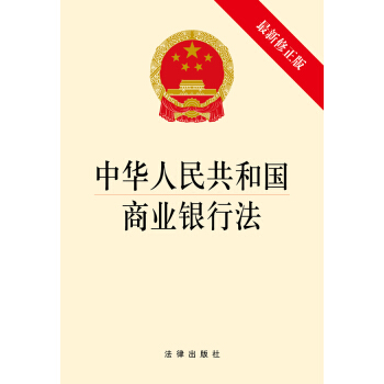 中華人民共和國商業銀行法(最新修正版)