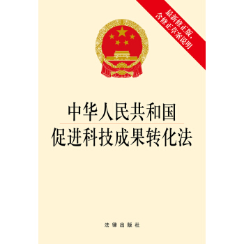 中華人民共和國促進科技成果轉化法（最新修正版，含修正草案說明） pdf epub mobi 電子書 下載