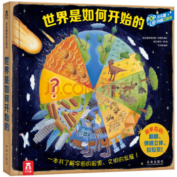 趣味科普立体书：世界是如何开始的 [3-10岁] pdf epub mobi 电子书 下载
