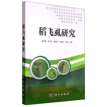 稻飞虱研究 pdf epub mobi 电子书 下载