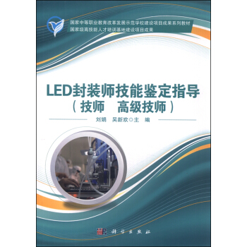LED封裝師技能鑒定指導（技師 高級技師） pdf epub mobi 電子書 下載