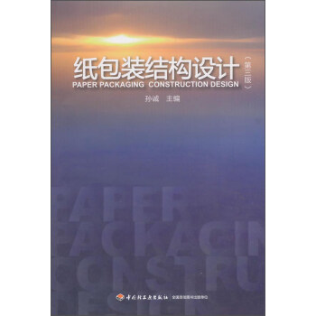 紙包裝結構設計(第3版)