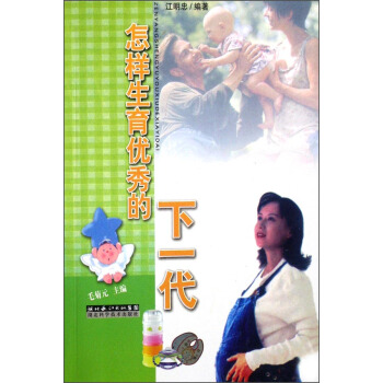 怎樣生育優秀的下一代