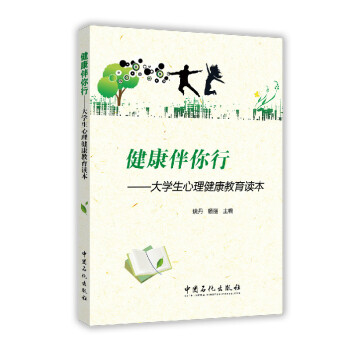 健康伴你行：大學生心理健康教育讀本 pdf epub mobi 電子書 下載