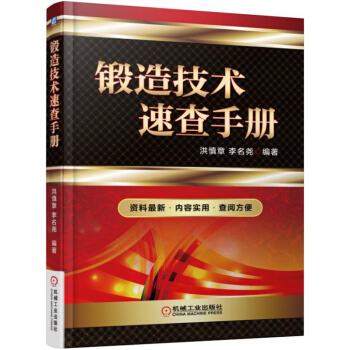 锻造技术速查手册 pdf epub mobi 电子书 下载