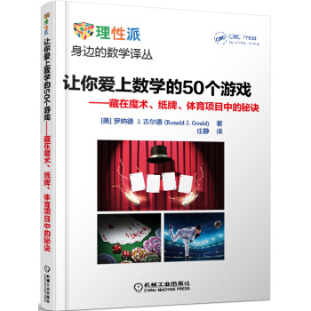 让你爱上数学的50个游戏:藏在魔术、纸牌、体育项目中的秘诀