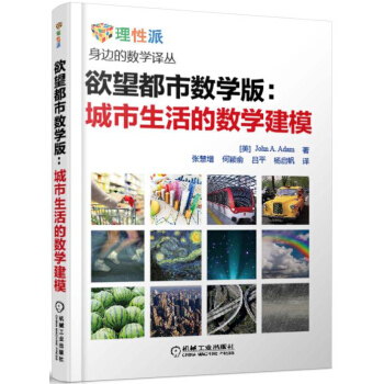 欲望都市數學版：城市生活的數學建模 pdf epub mobi 電子書 下載