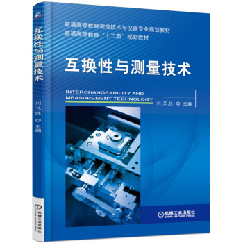 互换性与测量技术 pdf epub mobi 电子书 下载