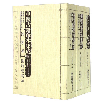 中医古籍珍本集成(续 诊断卷) 医灯续焰(套装上中下册)