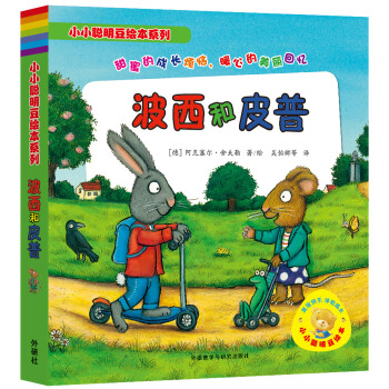 小小聰明豆繪本係列：波西和皮普（套裝共7冊） [1-3歲] pdf epub mobi 電子書 下載