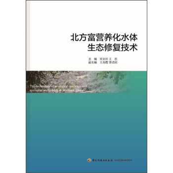 北方富营养化水体生态修复技术 pdf epub mobi 电子书 下载