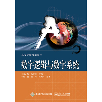 数字逻辑与数字系统 pdf epub mobi 电子书 下载