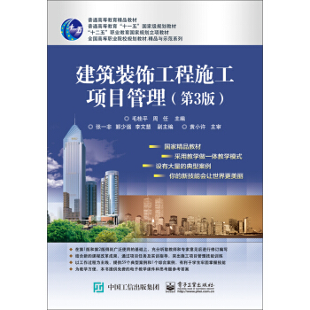建築裝飾工程施工項目管理（第3版） pdf epub mobi 電子書 下載