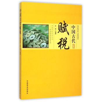 中國傳統民俗文化 中國古代賦稅 pdf epub mobi 電子書 下載