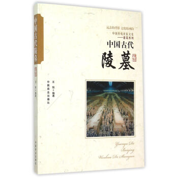 中国传统民俗文化　中国古代陵墓 pdf epub mobi 电子书 下载