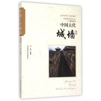 中國傳統民俗文化 中國古代城牆 pdf epub mobi 電子書 下載