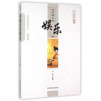 中國傳統民俗文化 中國古代娛樂 pdf epub mobi 電子書 下載