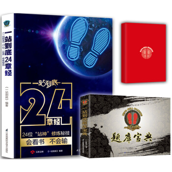 一站到底套裝：24章經+題庫寶典，送站神筆記本（套裝共3冊） pdf epub mobi 電子書 下載