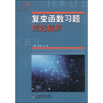 復變函數習題精選精解 pdf epub mobi 電子書 下載
