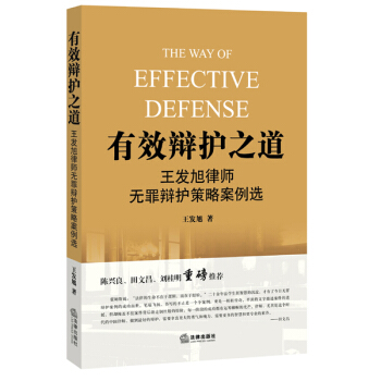 有效辯護之道：王發旭律師無罪辯護策略案例選 pdf epub mobi 電子書 下載