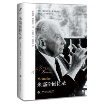 米塞斯回忆录 pdf epub mobi 电子书 下载